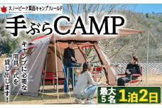 スノーピーク手ぶらCAMP(最大5名・1泊2日)【m13-01】【スノーピーク】