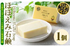 ほほえみ石鹸 柚子(1個80g)【m15-01】【再光堂】