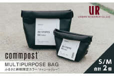 MULTIPURPOSE BAG（マルチパーポスバッグ） commpost アーバンリサーチ URBAN RESEARCH サイズS、M各1個【m14-01】【株式会社アーバンリサーチ】