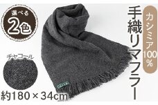 ＜選べるカラー＞手織りカシミヤマフラー(チャコール/1枚：幅34cm×長さ180cm)【m19-01】【千の風】