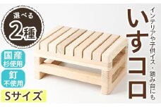 ＜選べるサイズ＞いすコロ(Sサイズ/1個)【m19-04】【千の風】