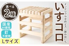 ＜選べるサイズ＞いすコロ(Lサイズ/1個)【m19-05】【千の風】