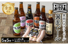 箕面ビールと箕面のゆず味わいセット(ビール5種5本,みのおソーセージ1袋,いっぽん酢1本)【m01-12】【箕面ビール】