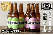 箕面ビール2種6本Bセット(計6本・各330ml)【m01-11】【箕面ビール】
