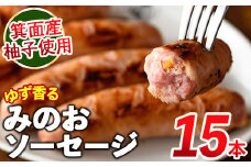 箕面産ゆずが香る！みのおソーセージ(計15本・5本×3パック)【m20-01】【オッツマミー】