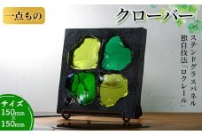 独自技法ステンドグラスパネル ロクレール「クローバー」(サイズ 150mm×150mm)【m23-01】【Jiku Art Creation】