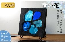 独自技法ステンドグラスパネル ロクレール「青い花」(サイズ 150mm×150mm)【m23-03】【Jiku Art Creation】