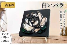 独自技法ステンドグラスパネル ロクレール「白いバラ」(サイズ 150mm×150mm)【m23-04】【Jiku Art Creation】