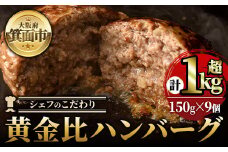 シェフこだわりの黄金比ビーフハンバーグ(計1kg超・150g×9個)冷凍 ハンバーグ 焼くだけ 牛肉 豚肉 スパイス 牛脂 玉ねぎ 究極 肉汁 ジューシー ギフト【m25-01】【有限会社Two Village】