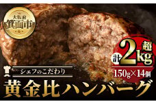 シェフこだわりの黄金比ビーフハンバーグ(計2.1kg・150g×14個)冷凍 ハンバーグ 焼くだけ 牛肉 豚肉 スパイス 牛脂 玉ねぎ 究極 肉汁 ジューシー ギフト【m25-02】【有限会社Two Village】
