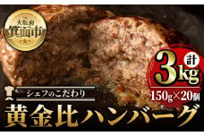 シェフこだわりの黄金比ビーフハンバーグ(計3kg・150g×20個)冷凍 ハンバーグ 焼くだけ 牛肉 豚肉 スパイス 牛脂 玉ねぎ 究極 肉汁 ジューシー ギフト【m25-04】【有限会社Two Village】