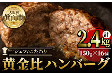 シェフこだわりの黄金比ビーフハンバーグ(計2.4kg・150g×16個)【m25-03】【有限会社Two Village】