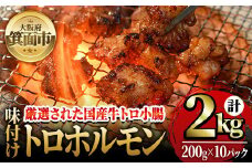味付けトロホルモン(計2kg・200g×10パック)国産 焼肉 絶品 特Ａランク ホルモン ホルモン焼き 牛肉 味付け トロ 牛トロ モツ 牛モツ 小腸 バーベキュー 冷凍【m25-08】【有限会社Two Village】