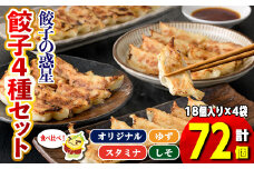 餃子の惑星餃子4種セット(4種・合計72個・オリジナル餃子18個、しそ餃子18個、ゆず餃子18個、スタミナ餃子18個)【m06-10】【株式会社夢職人】