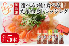 選べる3種！食べる玉ねぎドレッシング！おすすめセット(合計5本)【m18-03-C】【Cafe Palette】