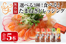 選べる3種！食べる玉ねぎドレッシング！人気セット(合計5本)【m18-03-B】【Cafe Palette】