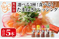 選べる3種！食べる玉ねぎドレッシング！定番セット(合計5本)【m18-03-A】【Cafe Palette】