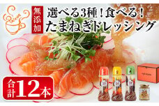 選べる3種！食べる玉ねぎドレッシング！おすすめセット(合計12本)【m18-04-C】【Cafe Palette】