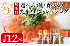 選べる3種！食べる玉ねぎドレッシング！定番セット(合計12本)【m18-04-A】【Cafe Palette】