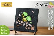 独自技法ステンドグラスパネル ロクレール「メジロ」(サイズ 138mm×138mm)【m23-08】【Jiku Art Creation】