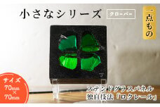 独自技法ステンドグラスパネル ロクレール「小さな四葉のクローバー」(サイズ 70mm×70mm)【m23-09-01】【Jiku Art Creation】