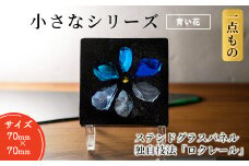 独自技法ステンドグラスパネル ロクレール「小さな青い花」(サイズ 70mm×70mm)【m23-09-02】【Jiku Art Creation】