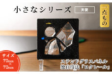 独自技法ステンドグラスパネル ロクレール「小さな天使」(サイズ 70mm×70mm)【m23-09-03】【Jiku Art Creation】