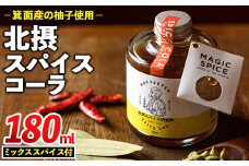 飲むスパイス革命！北摂スパイスコーラ(180ml・ミックススパイス付)【m20-02】【オッツマミー】
