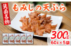 箕面名物！もみじの天ぷら(合計300g・60g×5袋)【m27-01】【河鹿荘】
