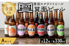 箕面ビールのお好み12本！おすすめAセット(合計12本・各330ml) クラフトビール 地ビール ご当地ビール 飲み比べ 家飲み おうち飲み お試し プレゼント 金賞 銘柄 スタウト ペールエール ピルスナー ヴァイツェン IPA 【m01-10-A】【箕面ビール】