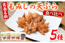 箕面名物！もみじの天ぷら詰め合わせ(合計5袋・5種×各1袋)【m27-02】【河鹿荘】