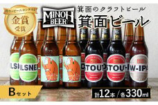 箕面ビールのお好み12本！おすすめBセット(合計12本・各330ml) クラフトビール 地ビール ご当地ビール 飲み比べ 家飲み おうち飲み お試し プレゼント 金賞 銘柄 スタウト ピルスナー おさるIPA W-IPA 【m01-10-B】【箕面ビール】