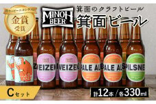 箕面ビールのお好み12本！おすすめCセット(合計12本・各330ml) クラフトビール 地ビール ご当地ビール 飲み比べ 家飲み おうち飲み お試し プレゼント 金賞 銘柄 ピルスナー ヴァイツェン ペールエール おさるIPA 【m01-10-C】【箕面ビール】