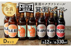 箕面ビールのお好み12本！おすすめDセット(合計12本・各330ml) クラフトビール 地ビール ご当地ビール 飲み比べ 家飲み おうち飲み お試し プレゼント 金賞 銘柄 スタウト ペールエール おさるIPA W-IPA 【m01-10-D】【箕面ビール】