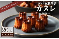 カヌレ(20個) カヌレ ギフト おしゃれ 送料無料 高級 洋菓子 オリジナル かぬれ スイーツ お菓子 20個 スウィーツ デザート お取り寄せ お土産 人気 おすすめ 贈答 贈答品 ギフト【m11-02】【パティスリークリドコック】 