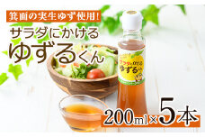 箕面の実生ゆず使用！サラダにかけるゆずるくんドレッシング(200ml×5本)【m29-01】【手造りハンバーグの店】
