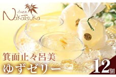＜期間限定・数量限定＞箕面止々呂美ゆずゼリー(計12個) 【m02-04】【シェ・ナカツカ】