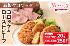 看板コロッケと特製ローストビーフセット(コロッケ20個、ローストビーフ250g)【m30-02】【森のクロケッタ】