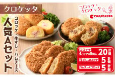 クロケッタ人気詰め合わせセットA(コロッケ20個、牛すじコロッケ5個、ハムチーズコロッケ5個)【m30-03】【株式会社森のクロケッタ】