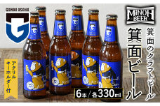 箕面ビールガンバのおさるIPAセット(計6本・各330ml)【m01-13】【箕面ビール】