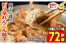 餃子の惑星のピリ辛れんこん餃子(合計72個)【m06-17】【株式会社夢職人】