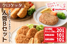 クロケッタ人気詰め合わせセットB(コロッケ20個、メンチカツ10個、オリジナルハンバーグ10個)【m30-04】【株式会社森のクロケッタ】