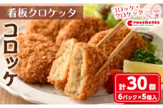 看板クロケッタコロッケ(計30個)【m30-01】【株式会社森のクロケッタ】