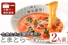 とまとらーめん(2人前)【m31-01】【FROZEN Lab.】