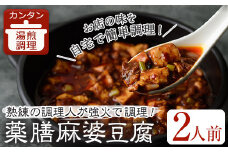 薬膳麻婆豆腐(2人前)【m31-02】【FROZEN Lab.】