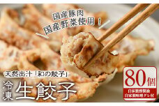 生餃子(80個)【m31-03】【FROZEN Lab.】