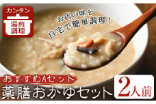 薬膳おかゆおすすめＡセット(2人前)【m31-05-A】【FROZEN Lab.】