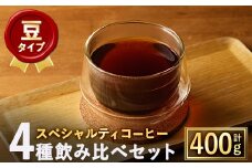 ＜豆＞スペシャルティコーヒー豆飲み比べ4種類セット(100g×4種)【m33-03-A】【TWENTY EIGHT 合同会社】