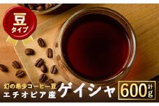 ＜豆＞幻の希少コーヒー豆ゲイシャ品種(600g)【m33-04-A】【TWENTY EIGHT 合同会社】