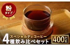 ＜粉＞スペシャルティコーヒー豆飲み比べ4種類セット(100g×4種)【m33-03-B】【TWENTY EIGHT 合同会社】